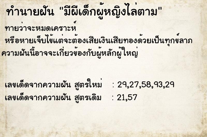 ทำนายฝันทำนายฝันมีผีเด็กผู้หญิงไล่ตาม