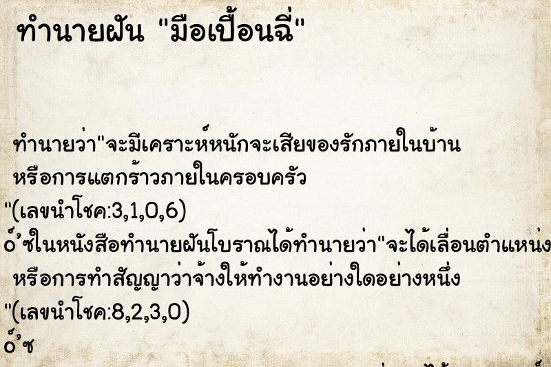 ทำนายฝัน มือเปื้อนฉี่ ทำนายฝัน มือเปื้อนฉี่