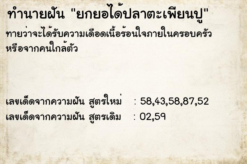 ทำนายฝันยกยอได้ปลาตะเพียนปู ทำนายฝันทำนายฝันยกยอได้ปลาตะเพียนปู