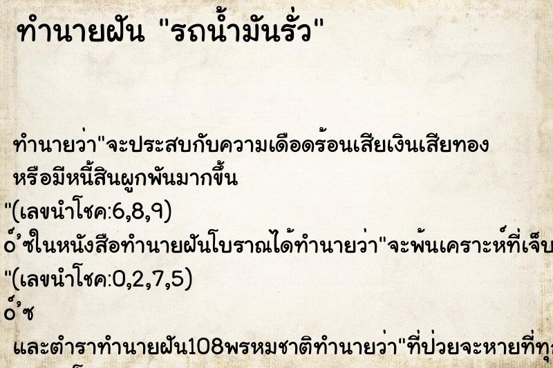 ทำนายฝันทำนายฝันรถน้ำมันรั่ว