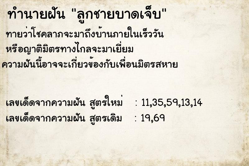 ทำนายฝัน ลูกชายบาดเจ็บ ทำนายฝัน ลูกชายบาดเจ็บ