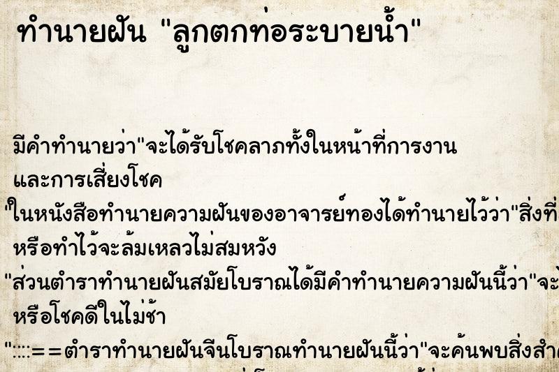 ทำนายฝัน ลูกตกท่อระบายน้ำ ทำนายฝัน ลูกตกท่อระบายน้ำ