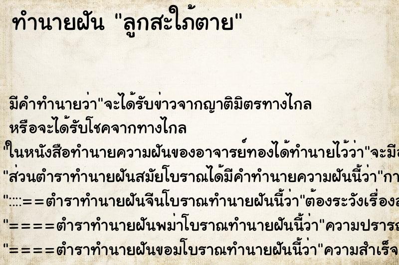 ทำนายฝัน ลูกสะใภ้ตาย ทำนายฝัน ลูกสะใภ้ตาย