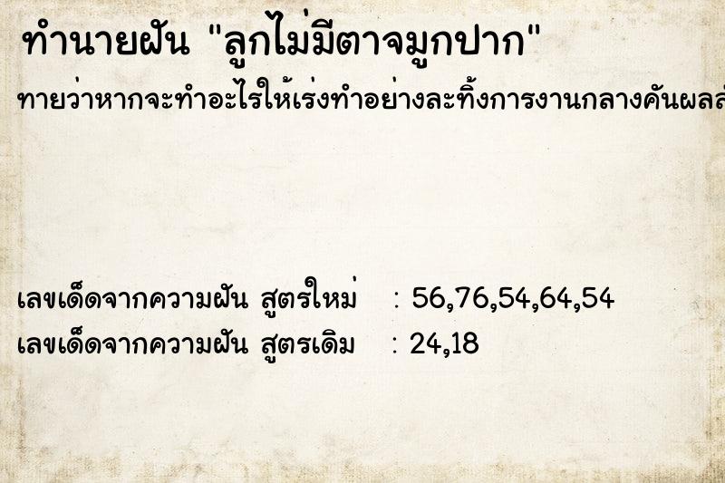ทำนายฝันทำนายฝันลูกไม่มีตาจมูกปาก