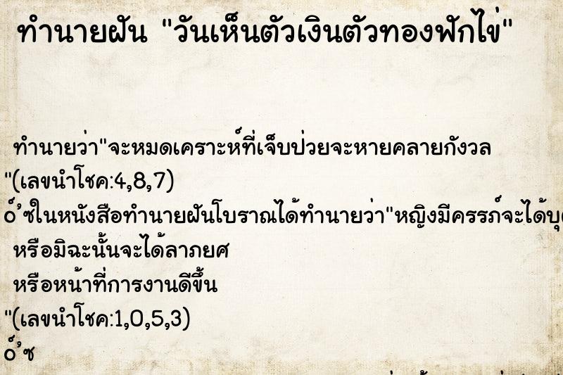 ทำนายฝัน วันเห็นตัวเงินตัวทองฟักไข่ ทำนายฝัน วันเห็นตัวเงินตัวทองฟักไข่
