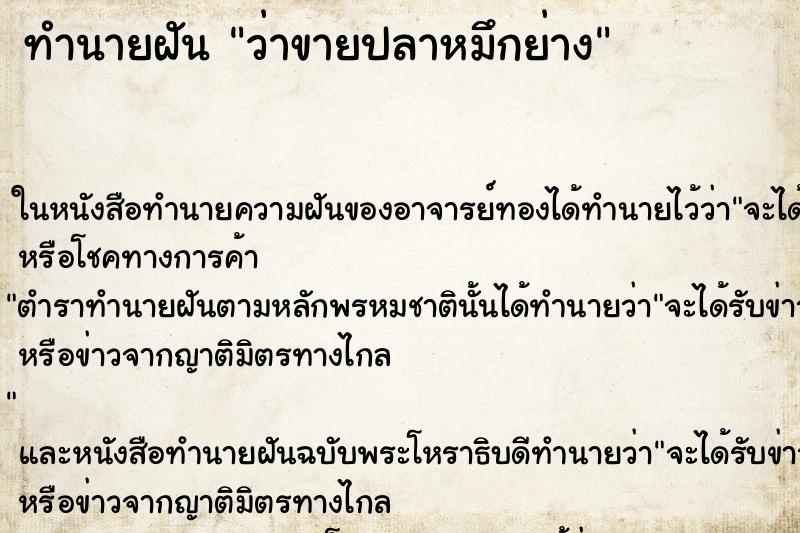 ทำนายฝัน ว่าขายปลาหมึกย่าง ทำนายฝัน ว่าขายปลาหมึกย่าง