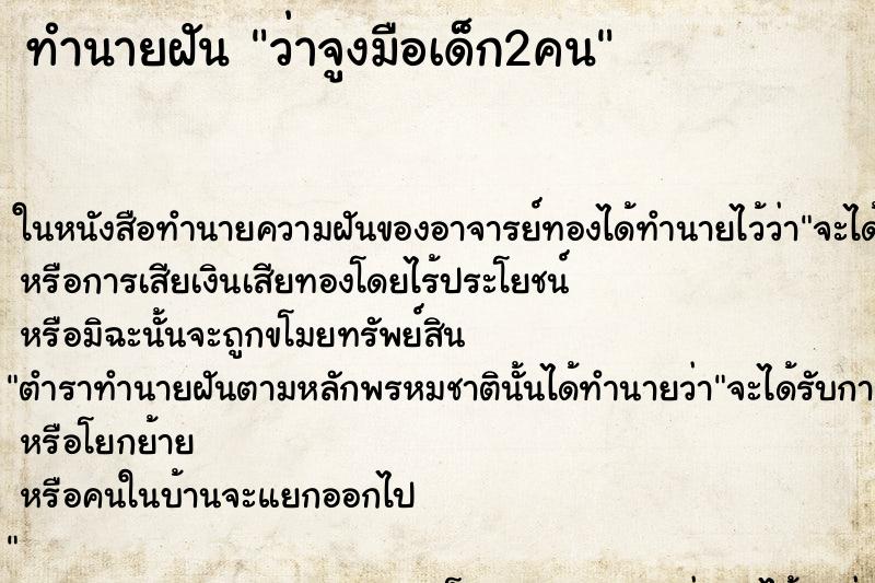 ทำนายฝัน ว่าจูงมือเด็ก2คน ทำนายฝัน ว่าจูงมือเด็ก2คน