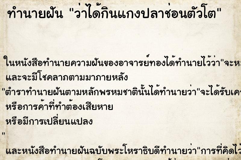 ทำนายฝันทำนายฝันว่าได้กินแกงปลาช่อนตัวโต