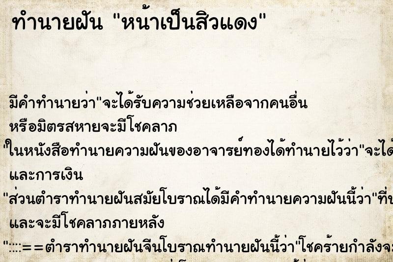 ทำนายฝันหน้าเป็นสิวแดง ทำนายฝันทำนายฝันหน้าเป็นสิวแดง