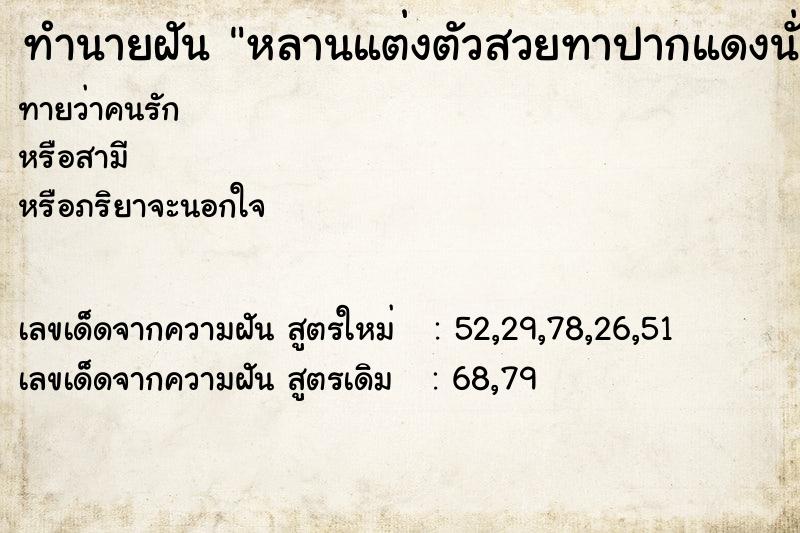 ทำนายฝันหลานแต่งตัวสวยทาปากแดงนั่งรถป้ายแดง ทำนายฝันทำนายฝันหลานแต่งตัวสวยทาปากแดงนั่งรถป้ายแดง