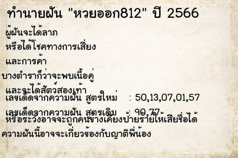 ทำนายฝันหวยออก812 ทำนายฝันทำนายฝันหวยออก812