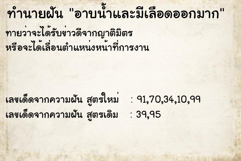 ทำนายฝันทำนายฝันอาบน้ำและมีเลือดออกมาก