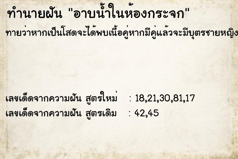ทำนายฝัน อาบน้ำในห้องกระจก
