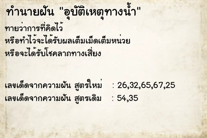 ทำนายฝัน อุบัติเหตุทางน้ำ ทำนายฝัน อุบัติเหตุทางน้ำ