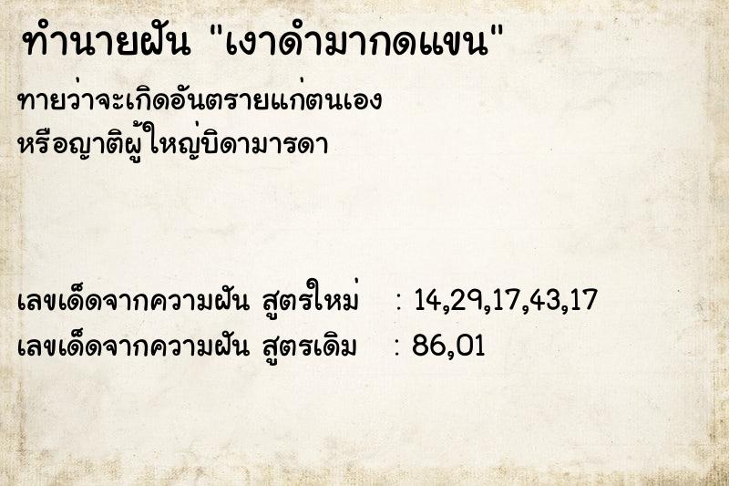 ทำนายฝันทำนายฝันเงาดำมากดแขน