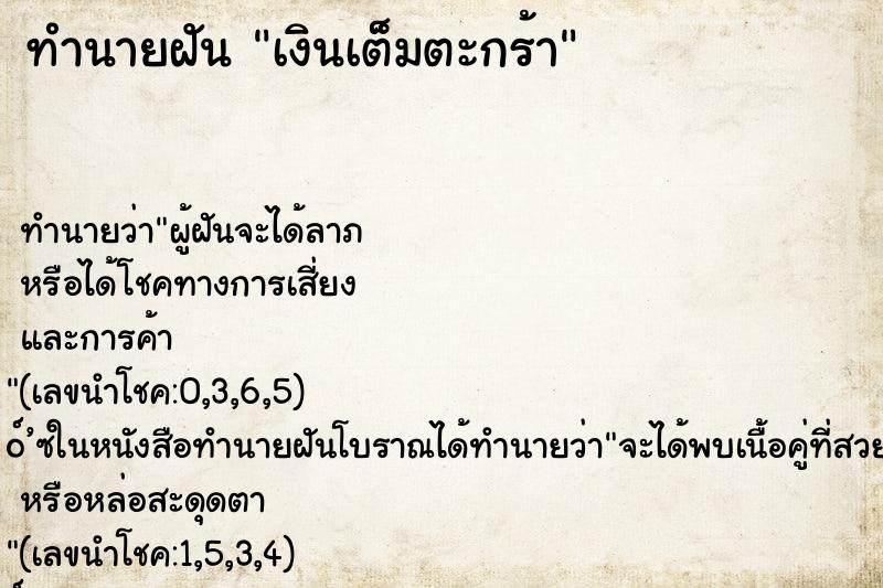 ทำนายฝัน เงินเต็มตะกร้า