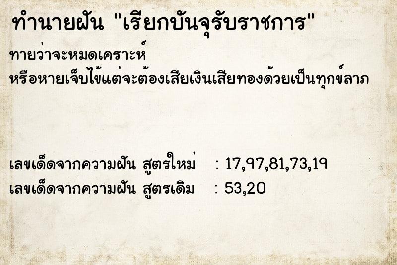 ทำนายฝันทำนายฝันเรียกบันจุรับราชการ