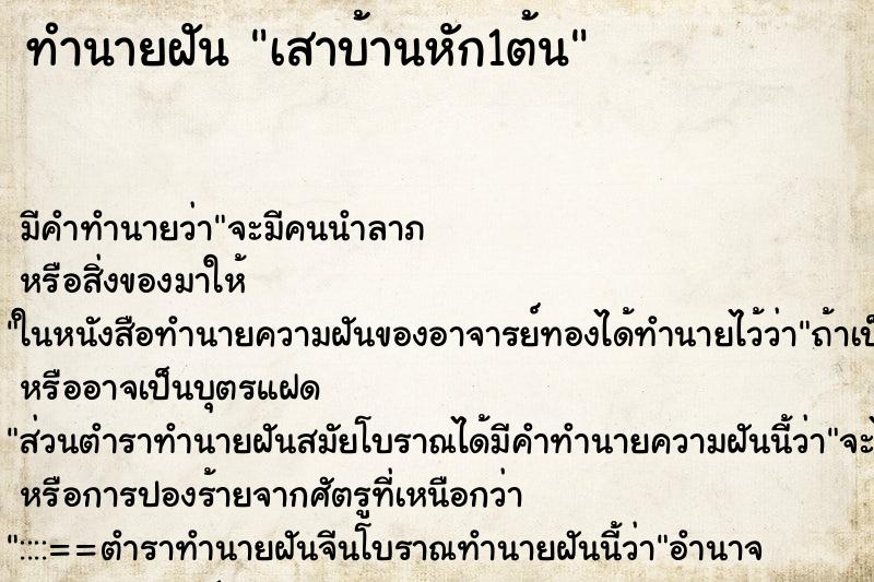 ทำนายฝัน เสาบ้านหัก1ต้น แม่นๆ ฟรี ด้วยตำราหนังสือทำนายฝันโบราณ ทำนายฝันเสาบ้านหัก1ต้น