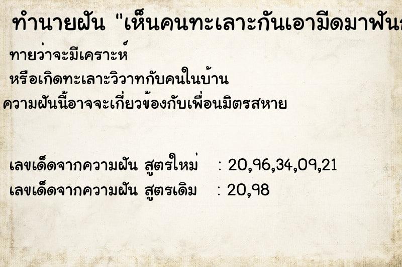 ทำนายฝัน เห็นคนทะเลาะกันเอามีดมาฟันกัน ทำนายฝัน เห็นคนทะเลาะกันเอามีดมาฟันกัน
