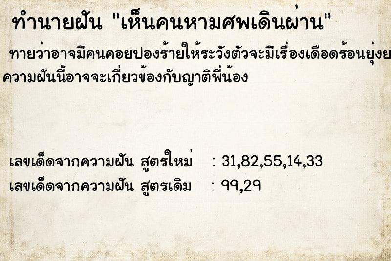 ทำนายฝันทำนายฝันเห็นคนหามศพเดินผ่าน
