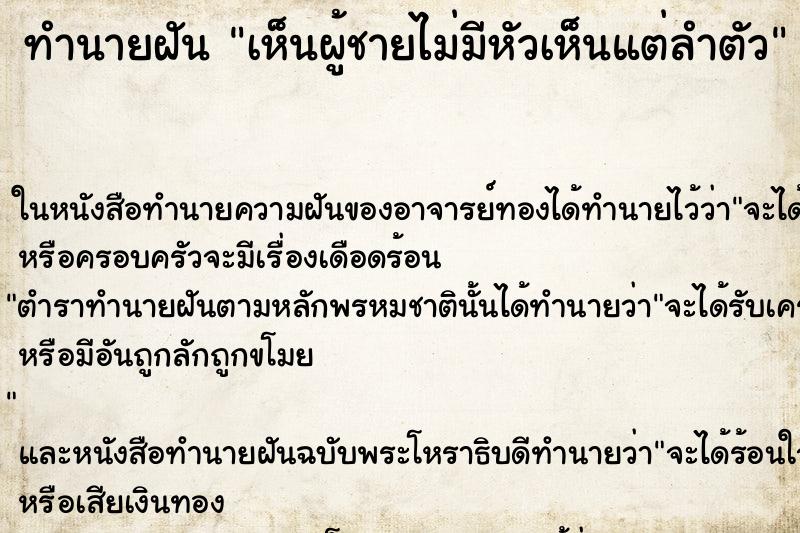 ทำนายฝันเห็นผู้ชายไม่มีหัวเห็นแต่ลำตัว ทำนายฝันทำนายฝันเห็นผู้ชายไม่มีหัวเห็นแต่ลำตัว
