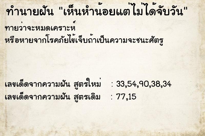 ทำนายฝันทำนายฝันเห็นหำน้อยแต่ไม่ได้จับวัน