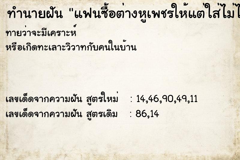 ทำนายฝันแฟนซื้อต่างหูเพชรให้แต่ใส่ไม่ได้ ทำนายฝันทำนายฝันแฟนซื้อต่างหูเพชรให้แต่ใส่ไม่ได้