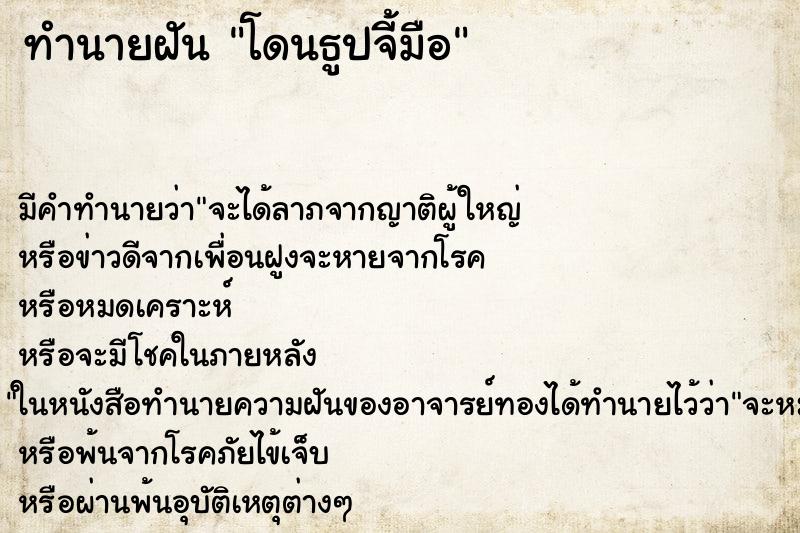 ทำนายฝัน โดนธูปจี้มือแม่นๆ ฟรี ด้วยตำราหนังสือทำนายฝันโบราณ ทำนายฝันโดนธูปจี้มือ