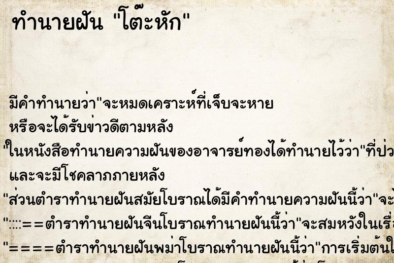 ทำนายฝัน โต๊ะหัก ทำนายฝัน โต๊ะหัก