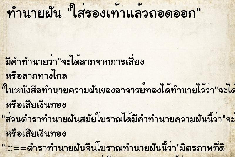 ทำนายฝัน ใส่รองเท้าแล้วถอดออก