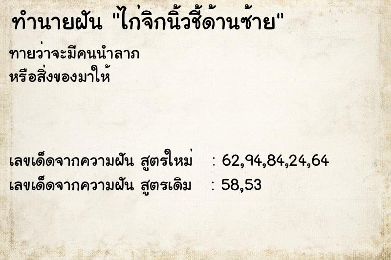 ทำนายฝันไก่จิกนิ้วชี้ด้านซ้าย ทำนายฝันทำนายฝันไก่จิกนิ้วชี้ด้านซ้าย