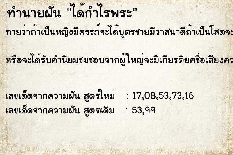ทำนายฝันทำนายฝันได้กำไรพระ