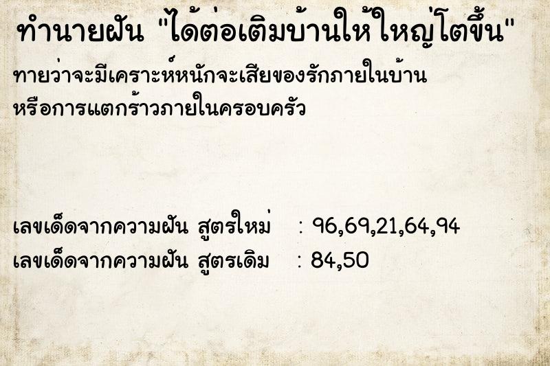 ทำนายฝันได้ต่อเติมบ้านให้ใหญ่โตขึ้น ทำนายฝันทำนายฝันได้ต่อเติมบ้านให้ใหญ่โตขึ้น