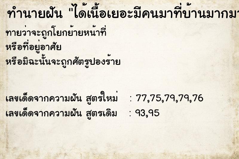 ทำนายฝันได้เนื้อเยอะมีคนมาที่บ้านมากมาย ทำนายฝันทำนายฝันได้เนื้อเยอะมีคนมาที่บ้านมากมาย