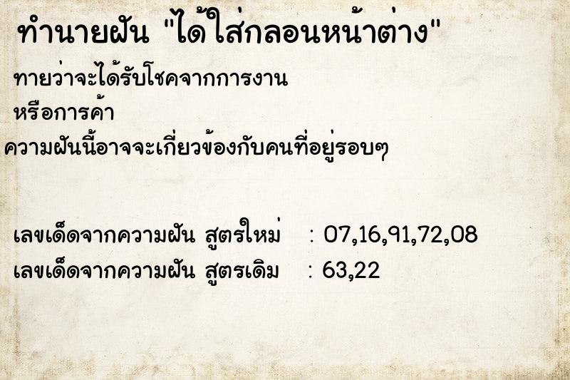 ทำนายฝัน ได้ใส่กลอนหน้าต่าง