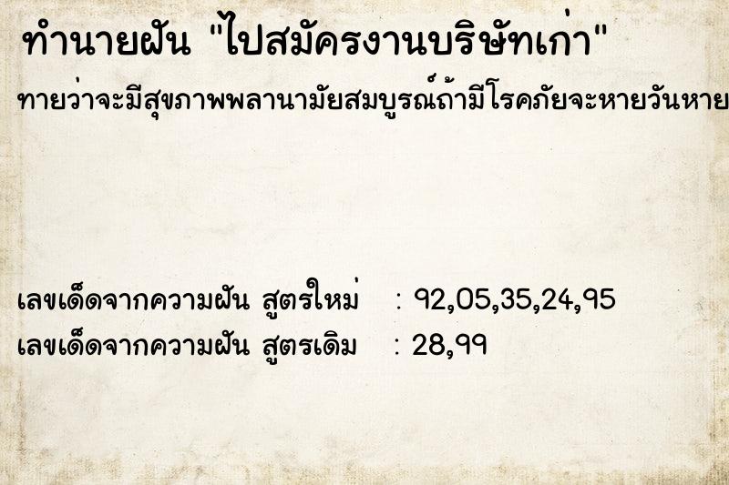 ทำนายฝันไปสมัครงานบริษัทเก่า ทำนายฝันทำนายฝันไปสมัครงานบริษัทเก่า