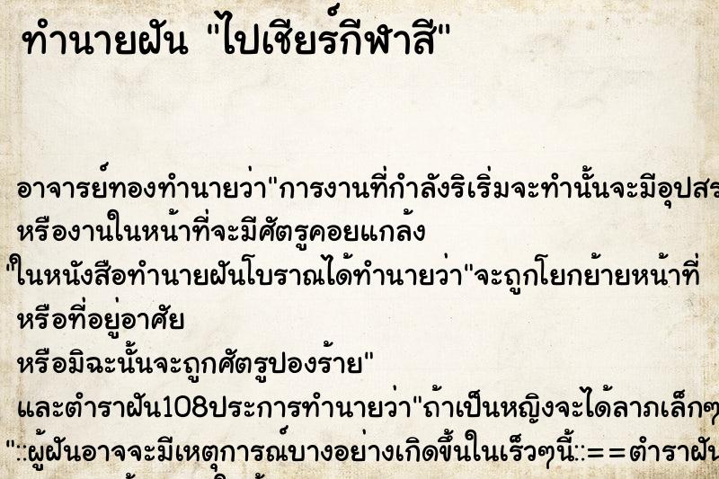 ทำนายฝัน ไปเชียร์กีฬาสี