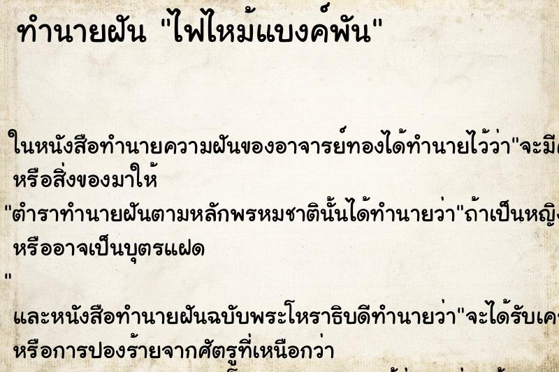 ทำนายฝัน ไฟไหม้แบงค์พัน ทำนายฝัน ไฟไหม้แบงค์พัน