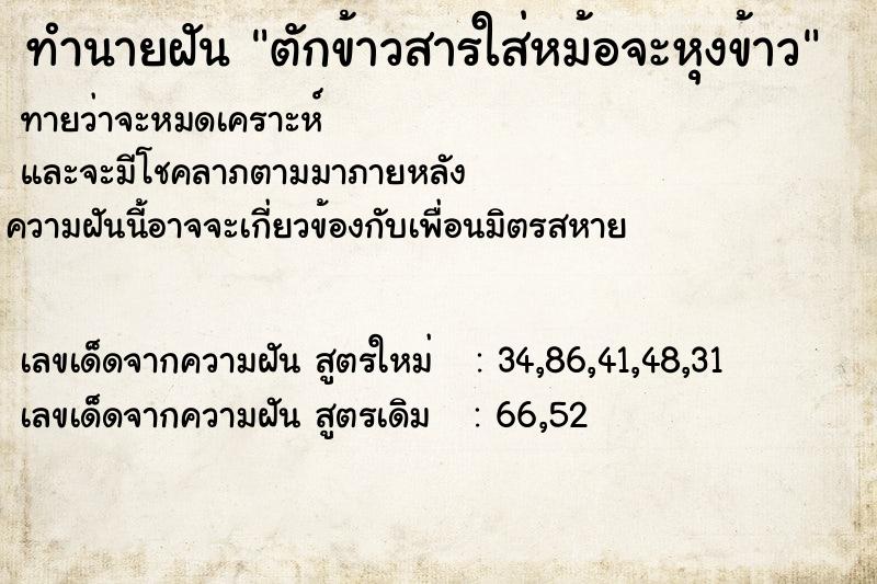 ทำนายฝันทำนายฝันc82ceb6e81750e5388480f253b3a3467ตักข้าวสารใส่หม้อจะหุงข้าว