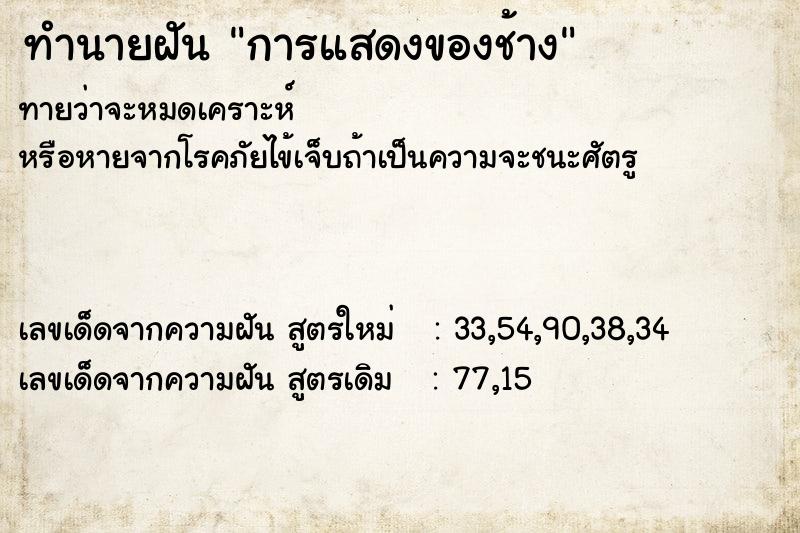 ทำนายฝันทำนายฝันการแสดงของช้าง