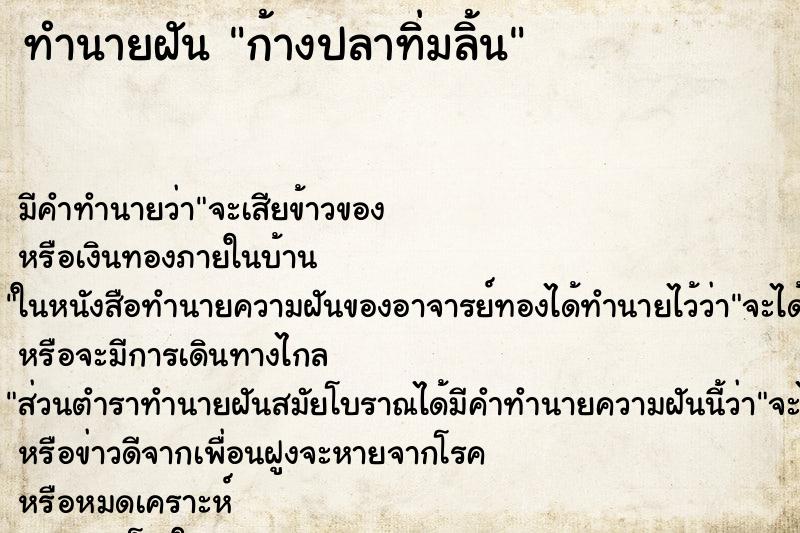 ทำนายฝัน ก้างปลาทิ่มลิ้น ทำนายฝัน ก้างปลาทิ่มลิ้น
