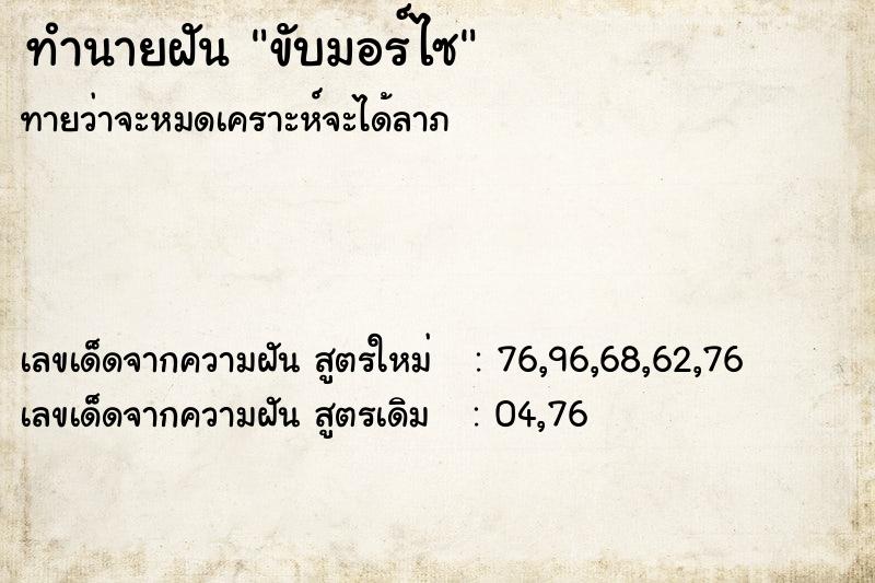 ทำนายฝันขับมอร์ไซ ทำนายฝันทำนายฝันขับมอร์ไซ