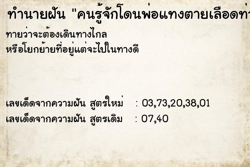 ทำนายฝันคนรู้จักโดนพ่อแทงตายเลือดท่วมตัว ทำนายฝันทำนายฝันคนรู้จักโดนพ่อแทงตายเลือดท่วมตัว