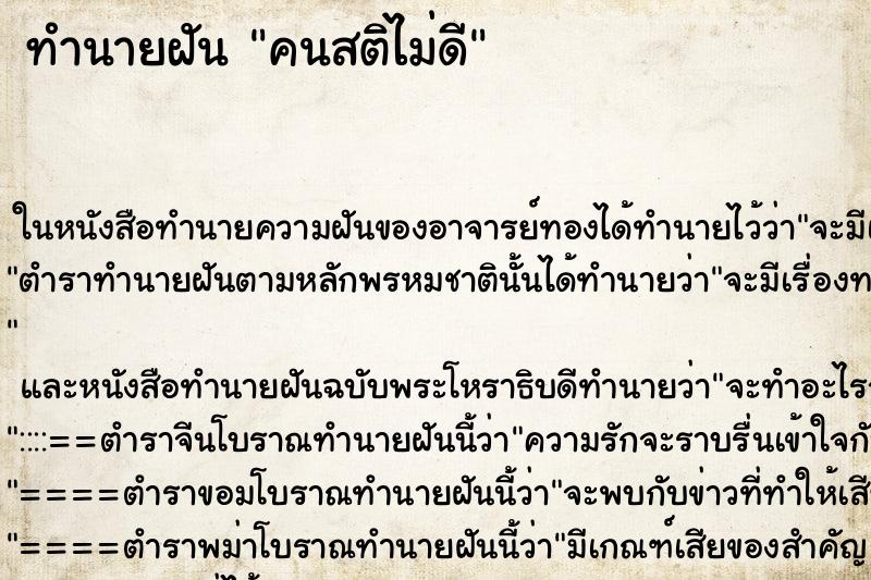 ทำนายฝัน คนสติไม่ดี