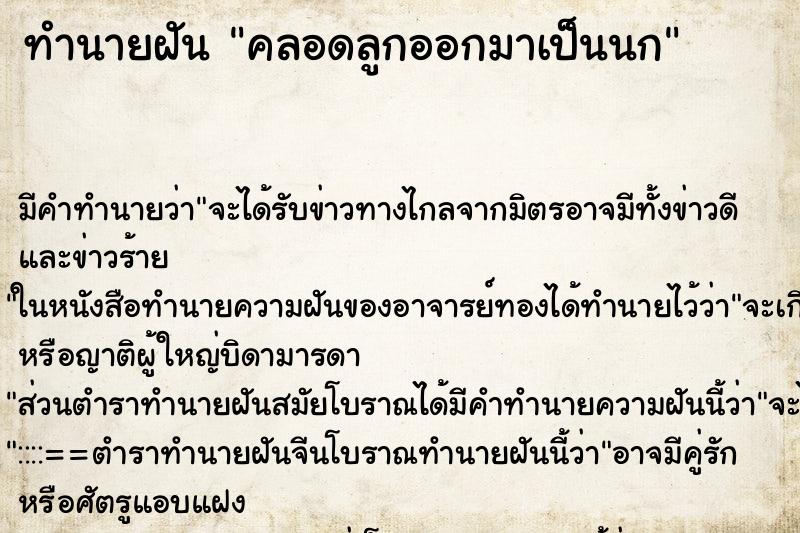 ทำนายฝัน คลอดลูกออกมาเป็นนก ทำนายฝัน คลอดลูกออกมาเป็นนก