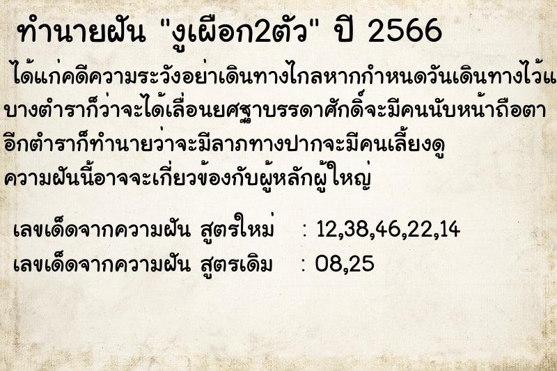 ทำนายฝัน งูเผือก2ตัว ตำราโบราณ แม่นที่สุดในโลก