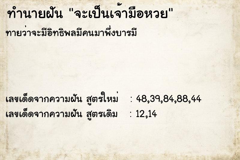 ทำนายฝัน จะเป็นเจ้ามือหวย