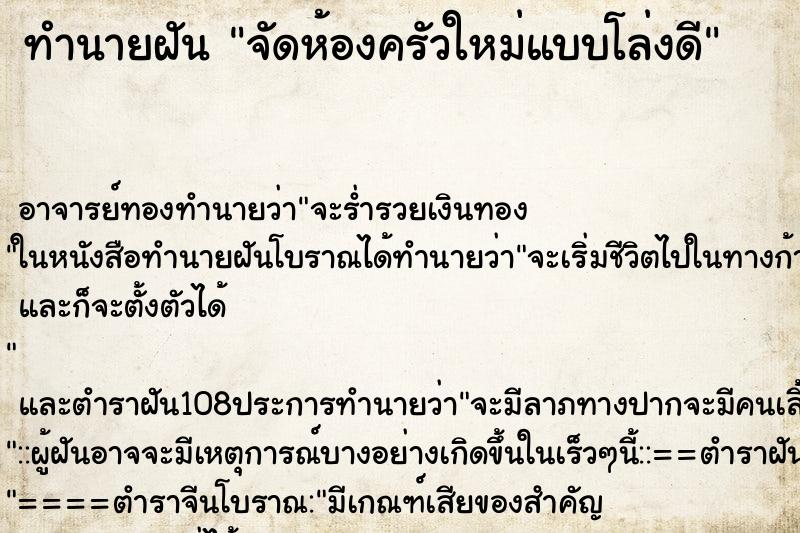 ทำนายฝัน จัดห้องครัวใหม่แบบโล่งดี ตำราโบราณ แม่นที่สุดในโลก