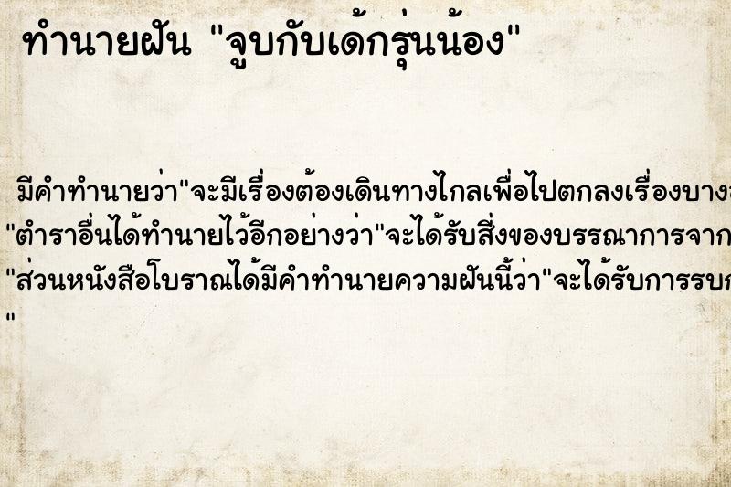 ทำนายฝัน จูบกับเด้กรุ่นน้อง แม่นๆ ฟรี ด้วยตำราหนังสือทำนายฝันโบราณ ทำนายฝันจูบกับเด้กรุ่นน้อง