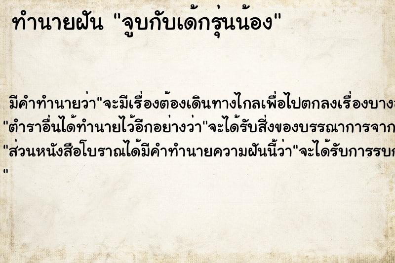 ทำนายฝัน จูบกับเด้กรุ่นน้อง ตำราโบราณ แม่นที่สุดในโลก